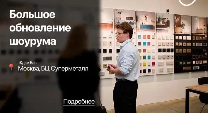 Обновленный шоурум